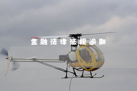 金融法律法规逾期 金融法律法规逾期