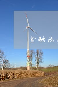 金融法规概论第二版 金融法规概论第二版