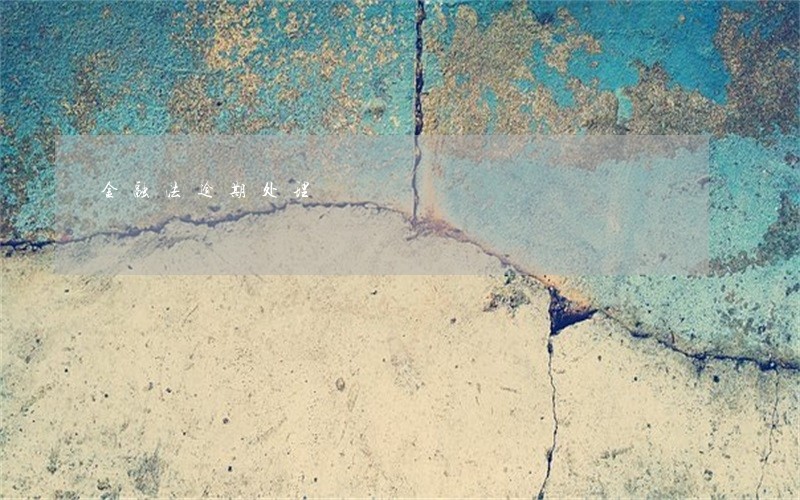 金融法逾期处理 金融法逾期处理