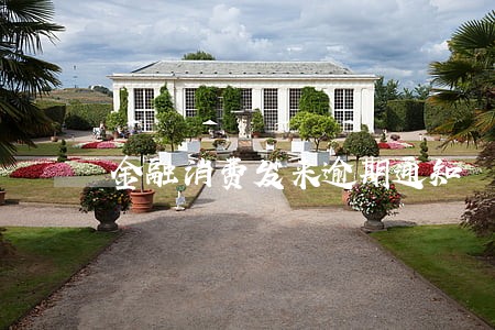 金融消费发来逾期通知 金融消费发来逾期通知
