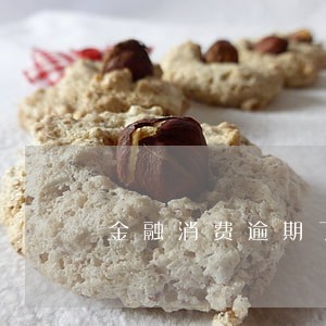 金融消费逾期了查 金融消费逾期了查