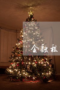 金融租赁公司车款逾期 金融租赁公司车款逾期