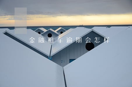 金融租车逾期会怎样 金融租车逾期会怎样