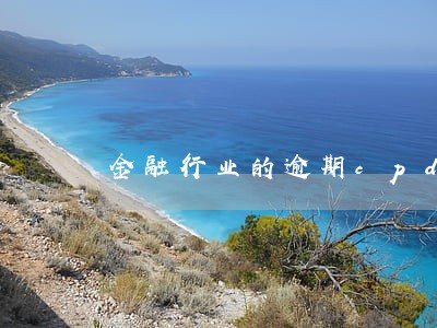金融行业的逾期cpd 金融行业的逾期cpd