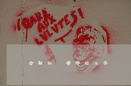 金融证劵律师的工作 金融证劵律师的工作
