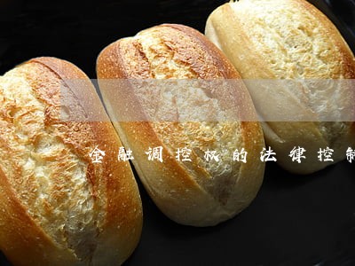 金融调控权的法律控制研究 金融调控权的法律控制研究