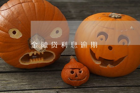 金融贷利息逾期 金融贷利息逾期