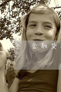 金融贷款逾期了怎么办 金融贷款逾期了怎么办