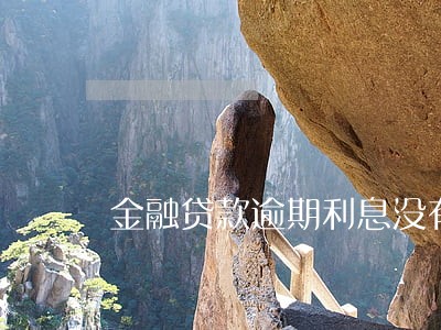 金融贷款逾期利息没有约定 金融贷款逾期利息没有约定