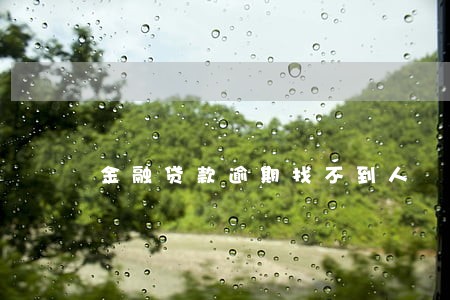 金融贷款逾期找不到人 金融贷款逾期找不到人