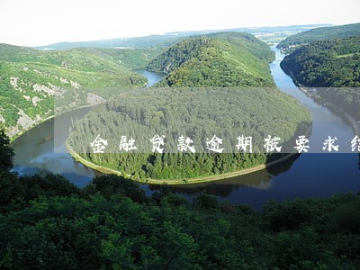 金融贷款逾期被要求结清 金融贷款逾期被要求结清