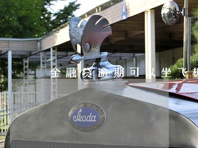 金融贷逾期可以坐飞机吗 金融贷逾期可以坐飞机吗