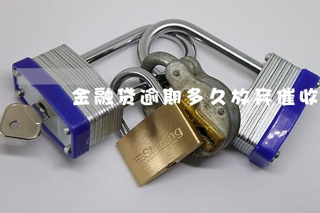 金融贷逾期多久放弃催收 金融贷逾期多久放弃催收