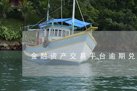 金融资产交易平台逾期兑付 金融资产交易平台逾期兑付