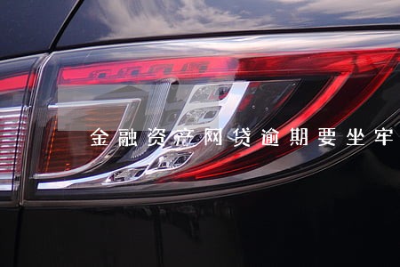 金融资产网贷逾期要坐牢吗 金融资产网贷逾期要坐牢吗