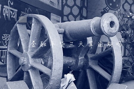 金融车贷三天算逾期吗 金融车贷三天算逾期吗