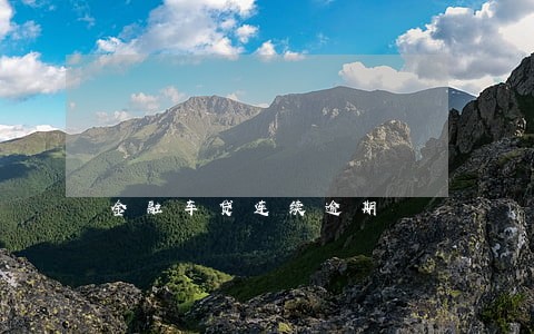 金融车贷连续逾期 金融车贷连续逾期