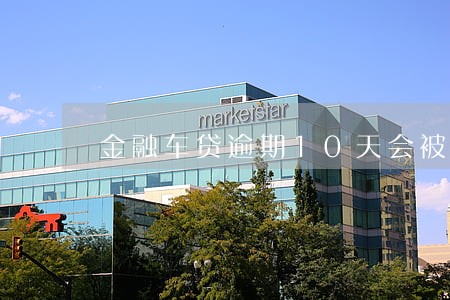 金融车贷逾期10天会被拖车吗