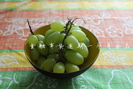 金融车贷逾期一个月会怎么样 金融车贷逾期一个月会怎么样