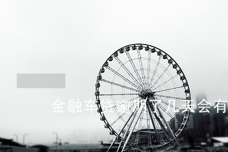 金融车贷逾期了几天会有影响吗 金融车贷逾期了几天会有影响吗