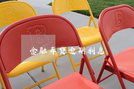金融车贷逾期利息 金融车贷逾期利息