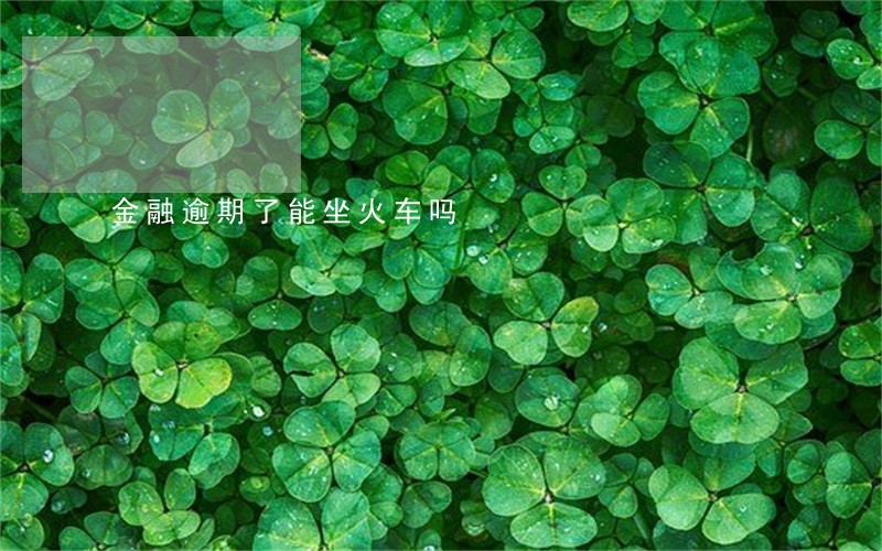 金融逾期了能坐火车吗