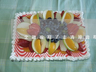 金融逾期了走清算流程