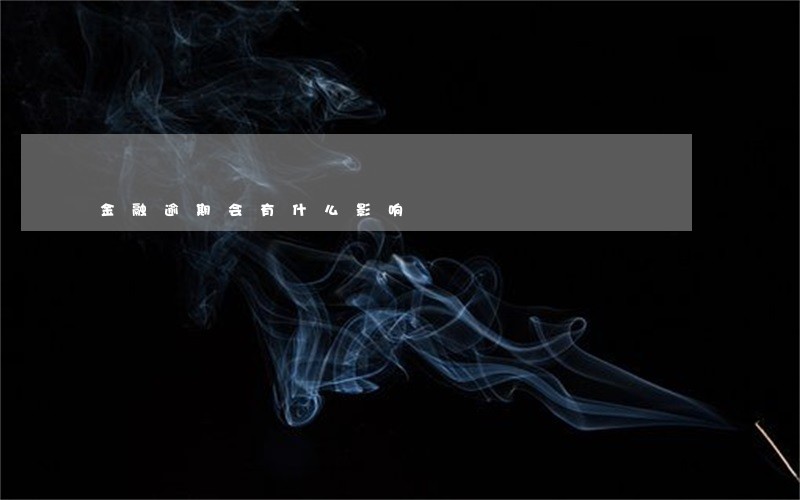 金融逾期会有什么影响