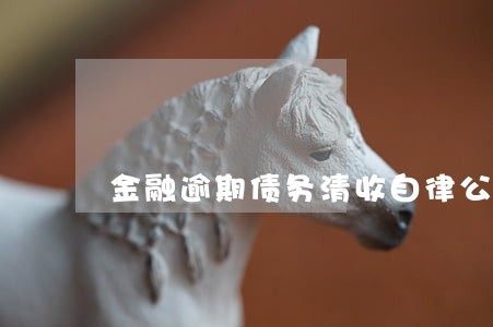 金融逾期债务清收自律公约全文