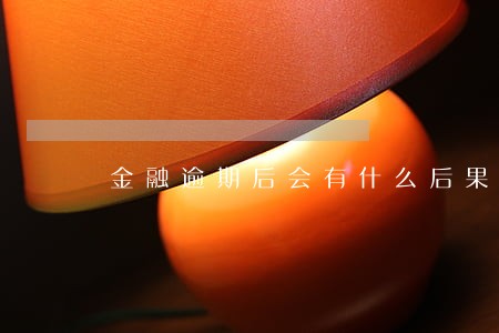 金融逾期后会有什么后果