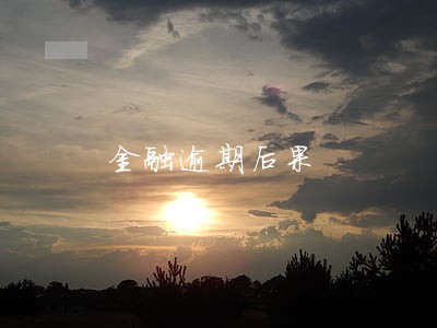 金融逾期后果