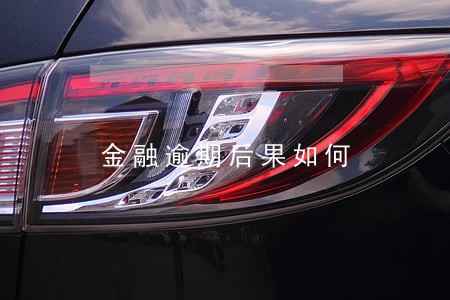 金融逾期后果如何