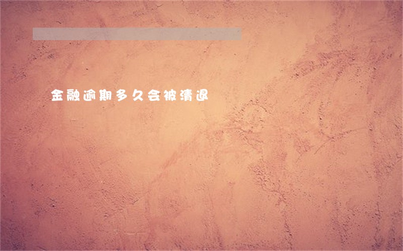 金融逾期多久会被清退