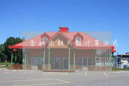 金融逾期天数计算公式