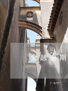 金融逾期强制执行