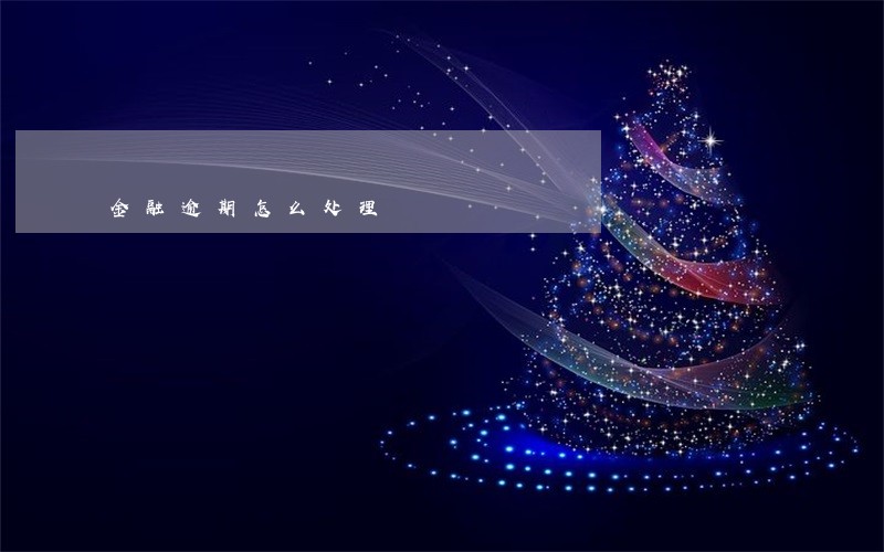 金融逾期怎么处理