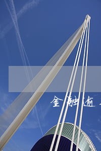 金融逾期怎么申诉