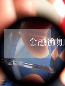 金融逾期拖车