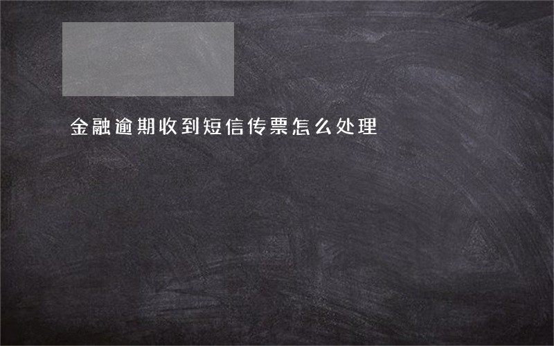 金融逾期收到短信传票怎么处理