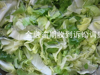 金融逾期收到诉讼调庭短信