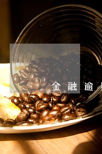 金融逾期没还会怎么样 金融逾期没还会怎么样