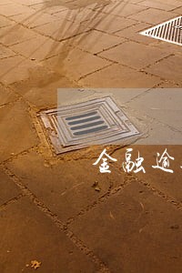 金融逾期法务专员 金融逾期法务专员