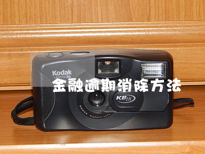 金融逾期消除方法