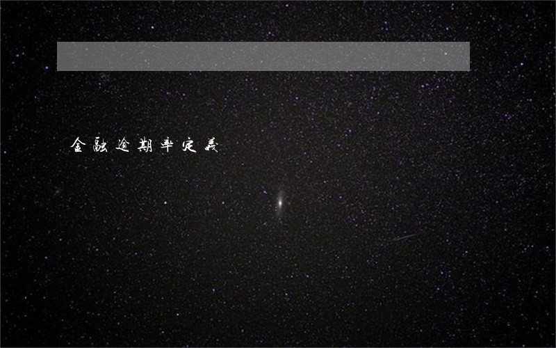 金融逾期率定义 金融逾期率定义