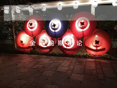金融逾期理论 金融逾期理论