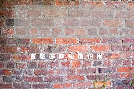 金融逾期短信识别 金融逾期短信识别
