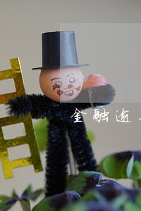 金融逾期离婚会影响孩子吗