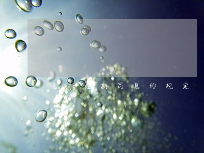 金融逾期罚息的规定 金融逾期罚息的规定