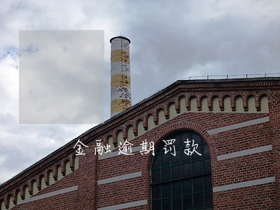 金融逾期罚款