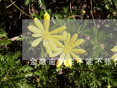 金融逾期能不能不张罚息 金融逾期能不能不张罚息